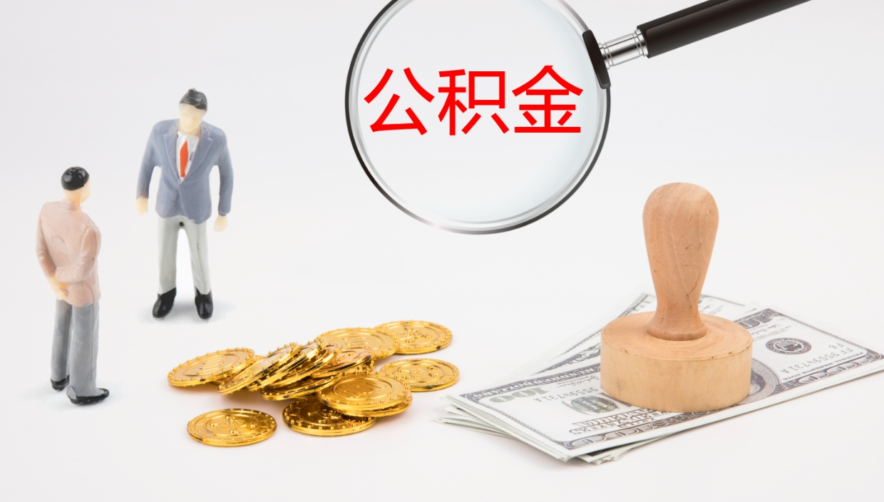 秦皇岛公积金提取中介（公积金提取中介联系方式）