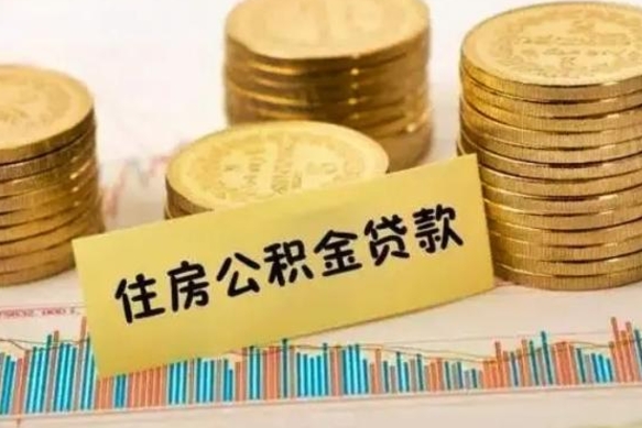 秦皇岛套公积金的最好办法（怎么套用公积金）